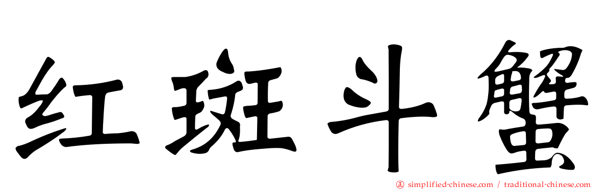 红斑斗蟹