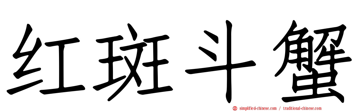 红斑斗蟹
