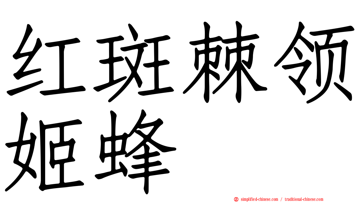 红斑棘领姬蜂
