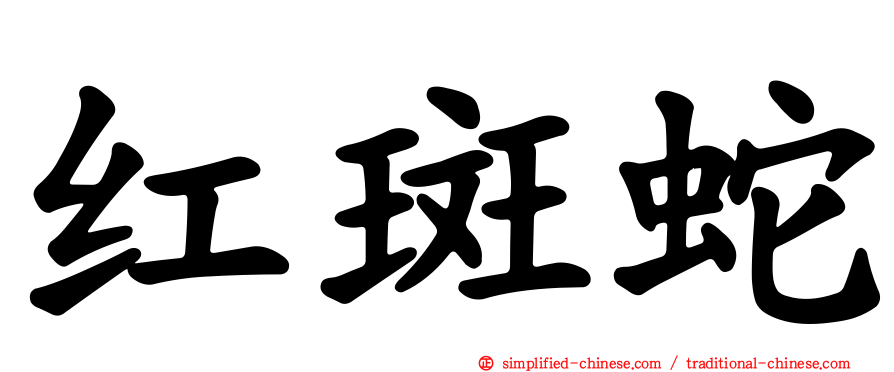 红斑蛇