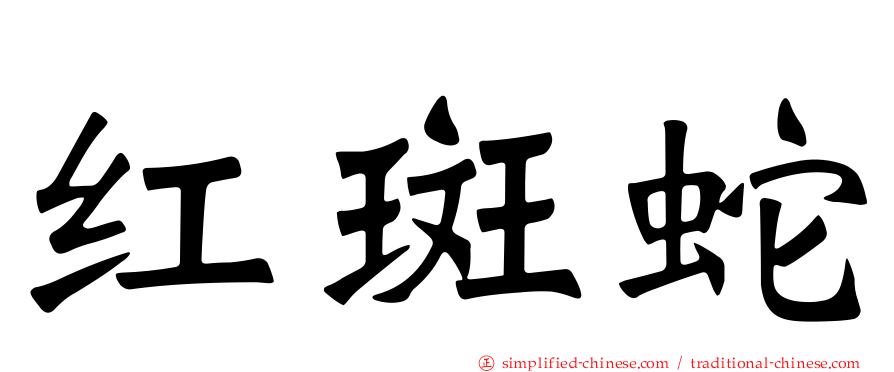 红斑蛇