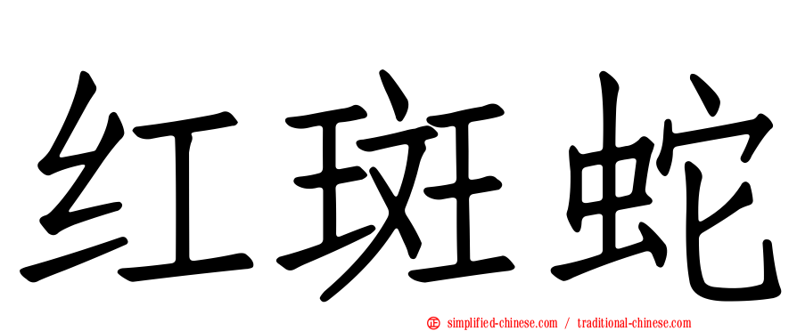 红斑蛇