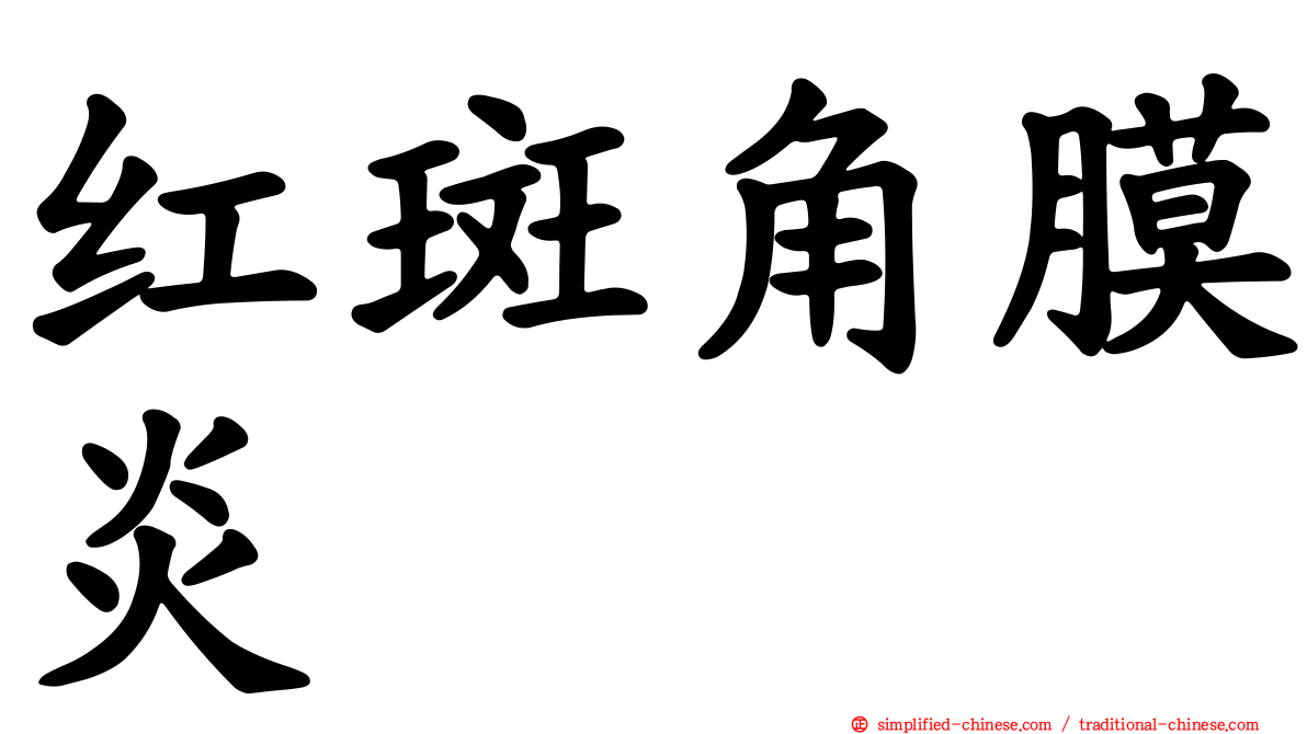 红斑角膜炎