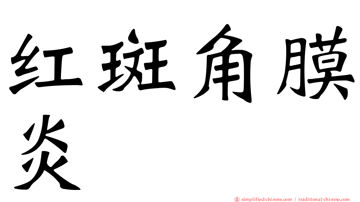 红斑角膜炎