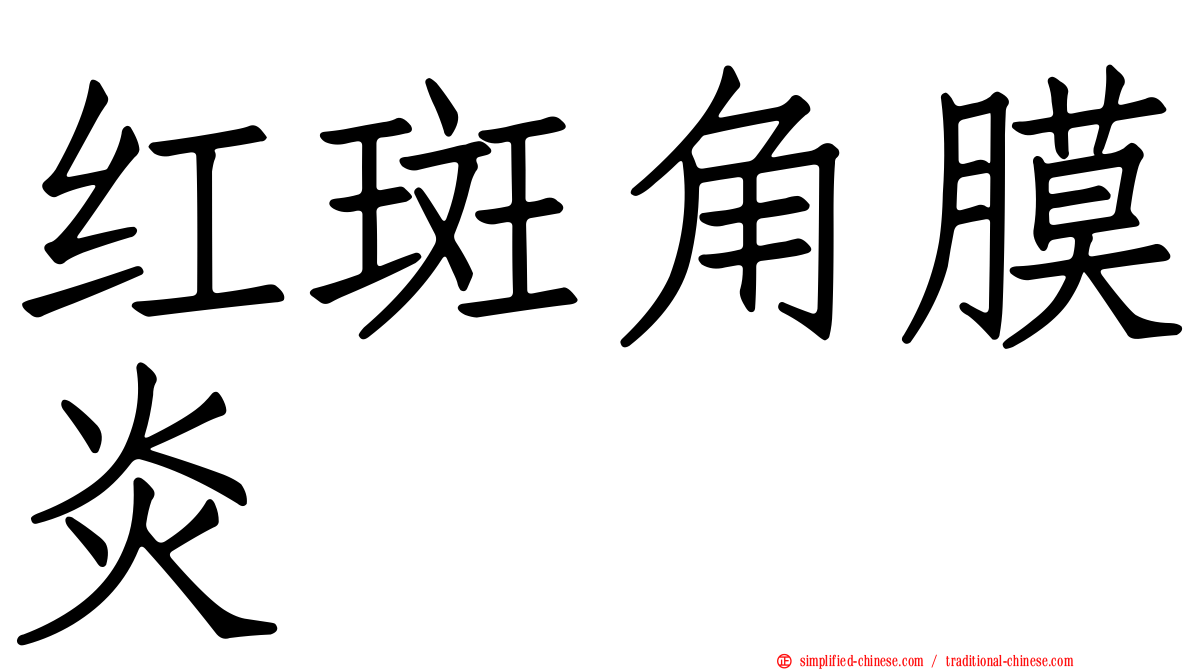红斑角膜炎
