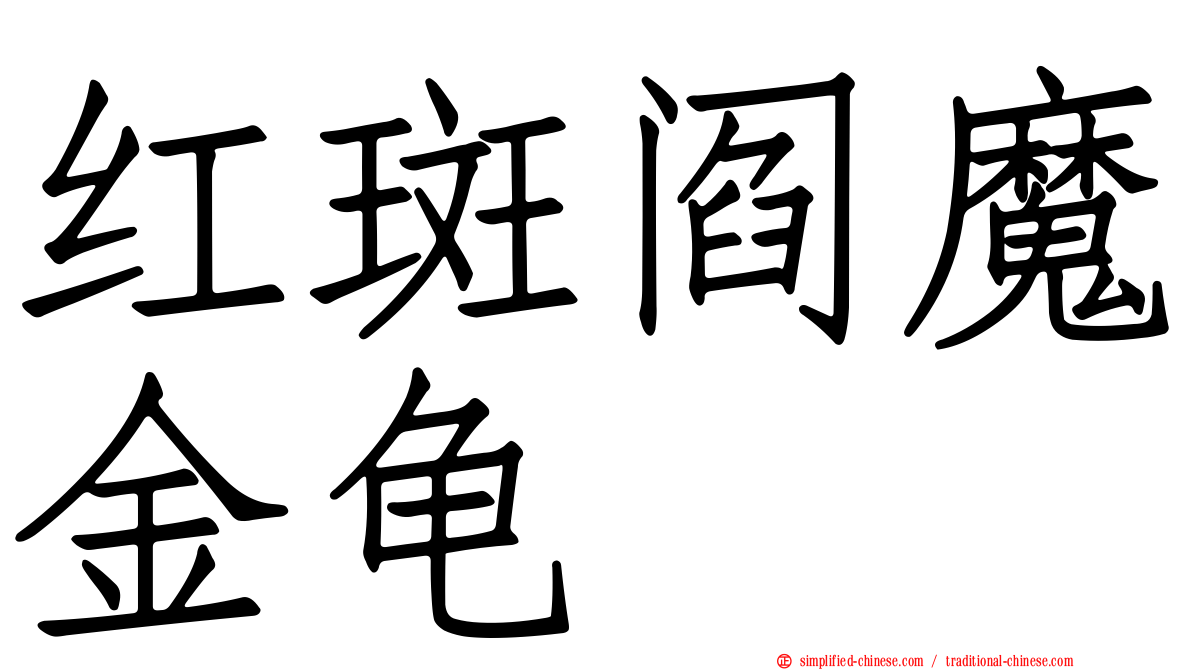 红斑阎魔金龟