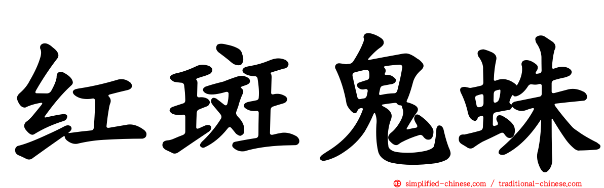 红斑鬼蛛