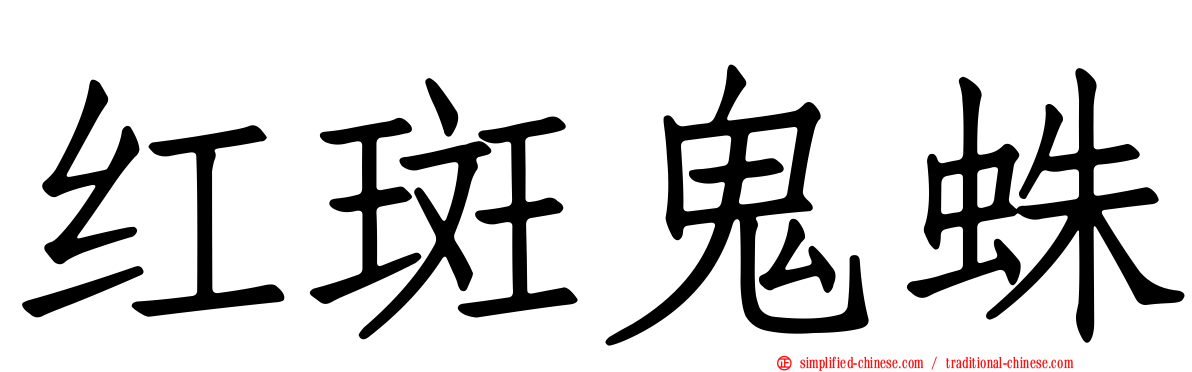 红斑鬼蛛