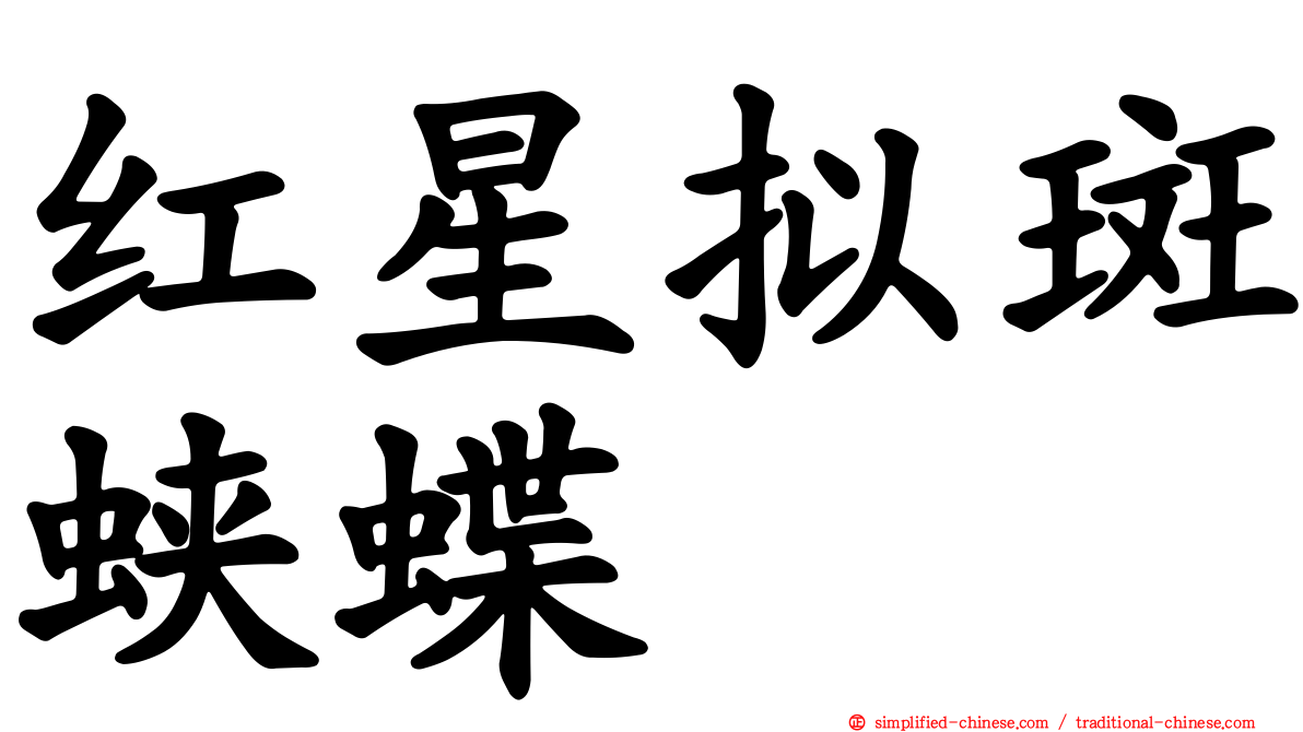 红星拟斑蛱蝶