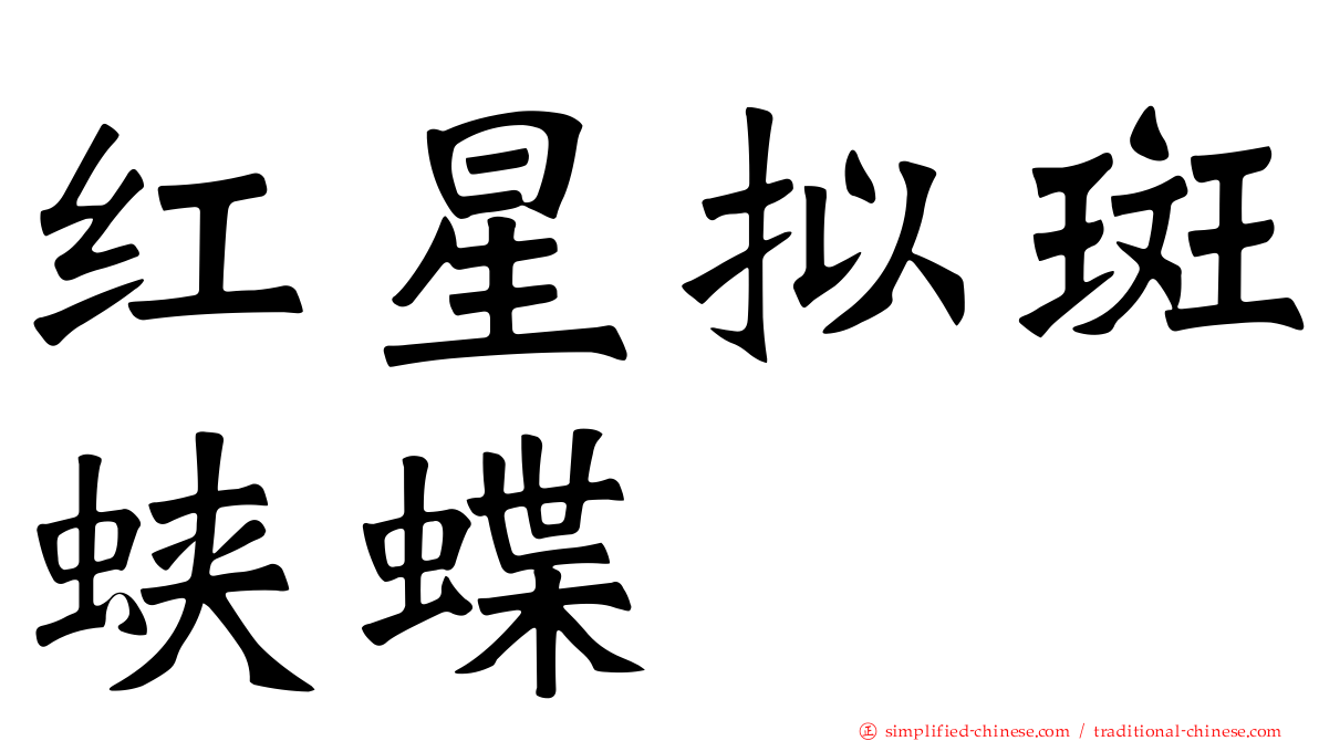 红星拟斑蛱蝶