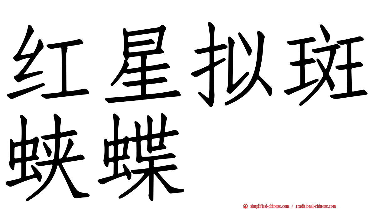 红星拟斑蛱蝶