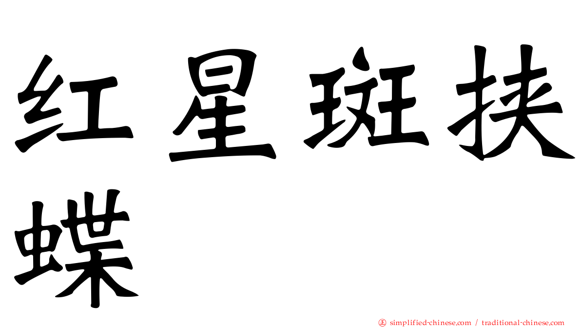 红星斑挟蝶