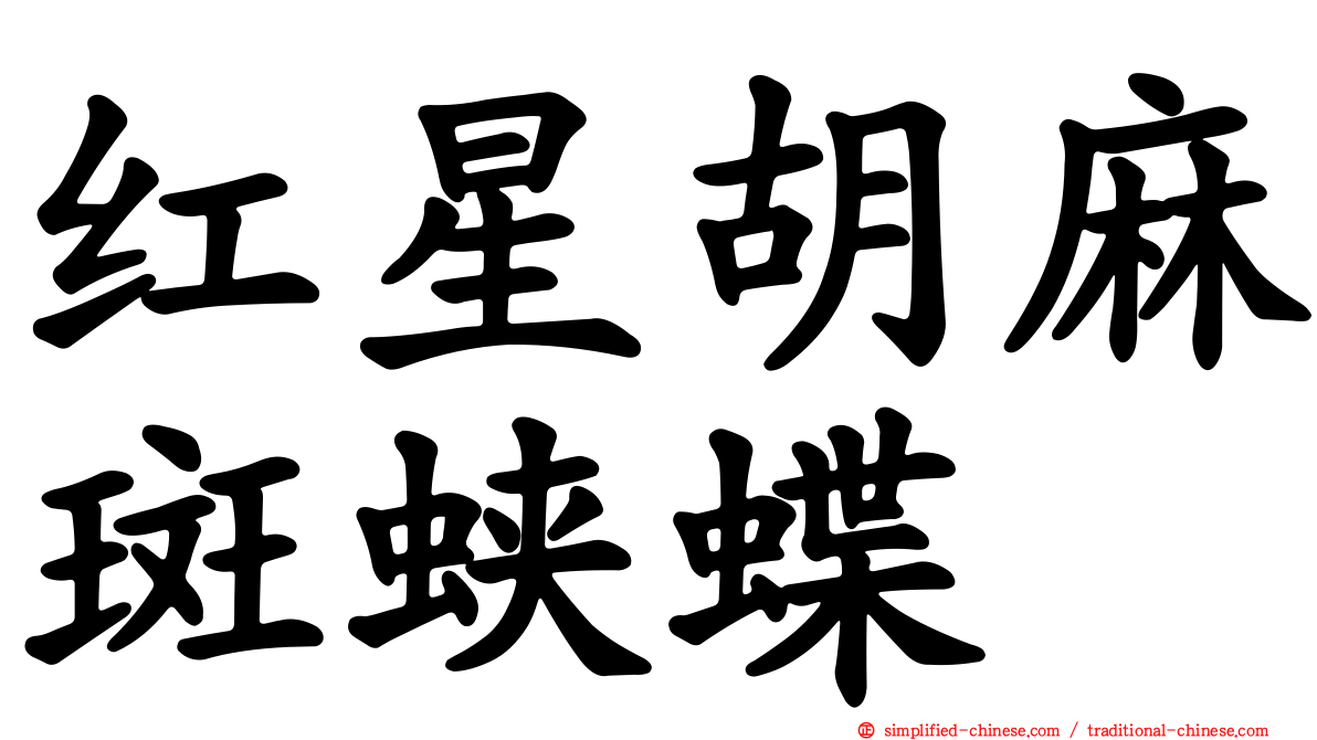 红星胡麻斑蛱蝶