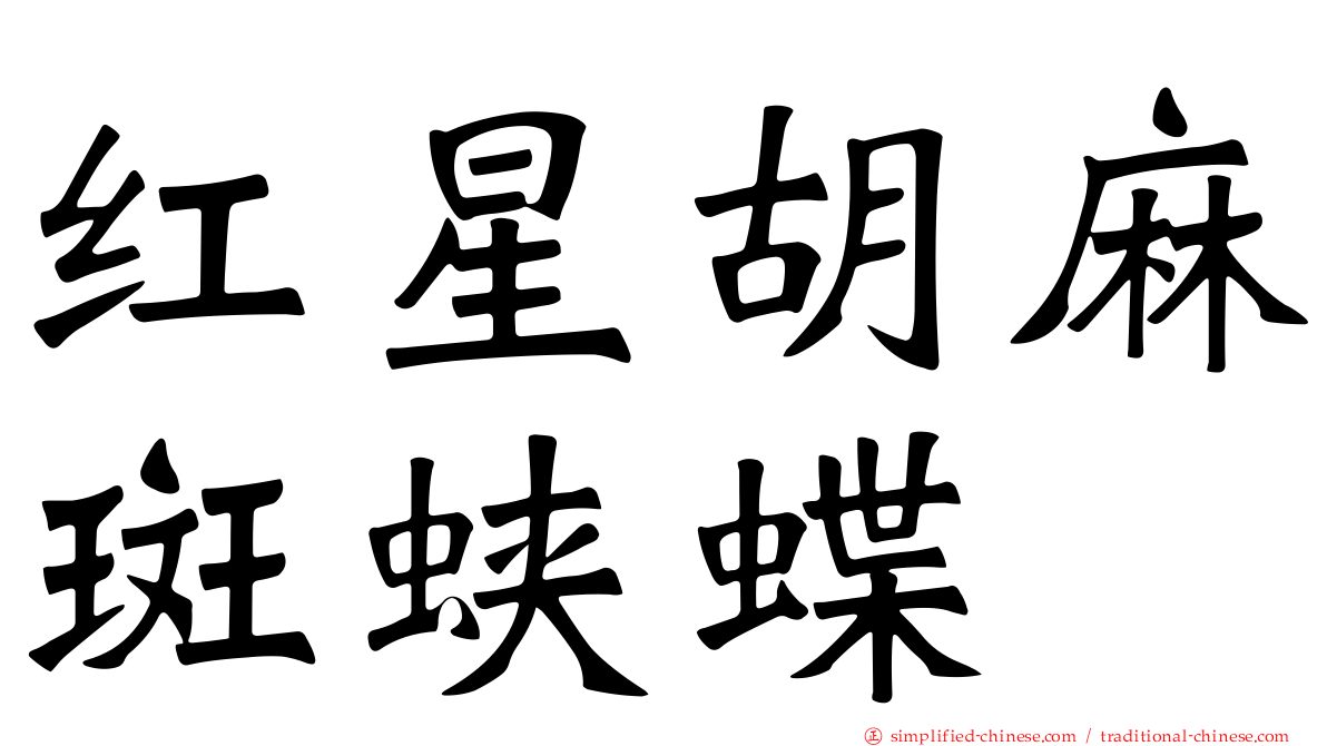 红星胡麻斑蛱蝶