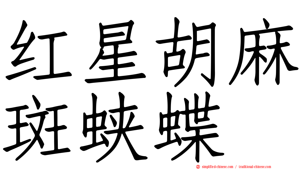 红星胡麻斑蛱蝶