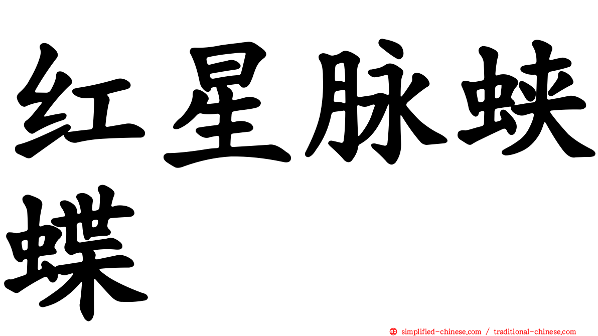 红星脉蛱蝶