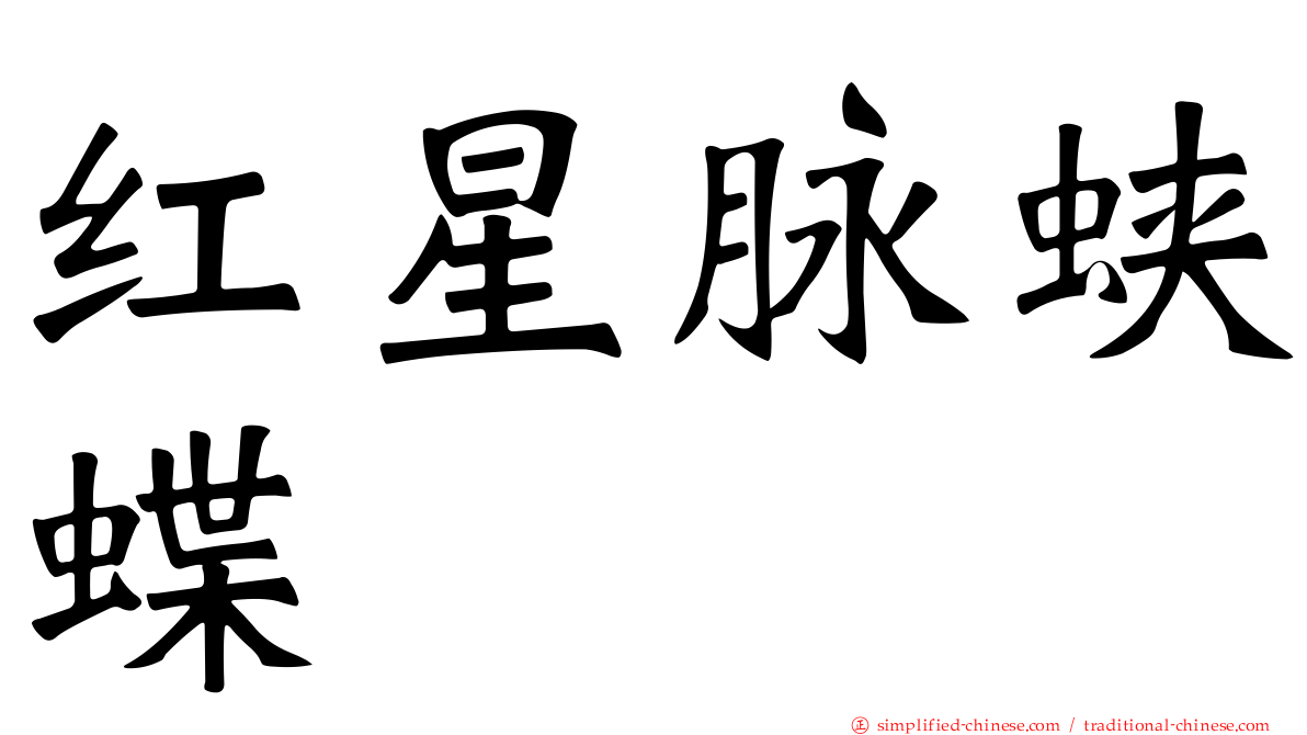 红星脉蛱蝶