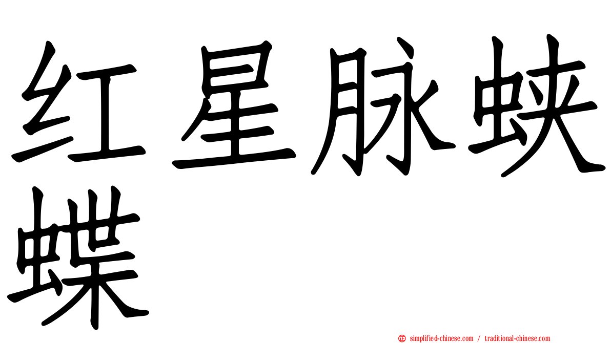 红星脉蛱蝶