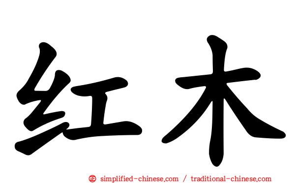 红木