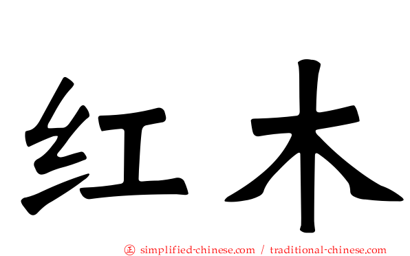 红木