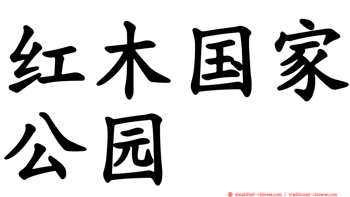 红木国家公园