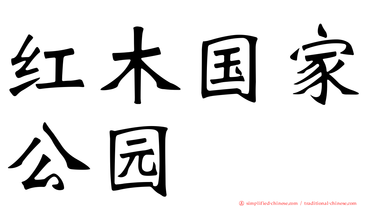 红木国家公园