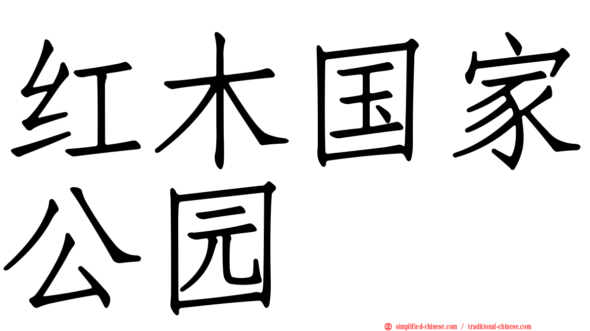 红木国家公园