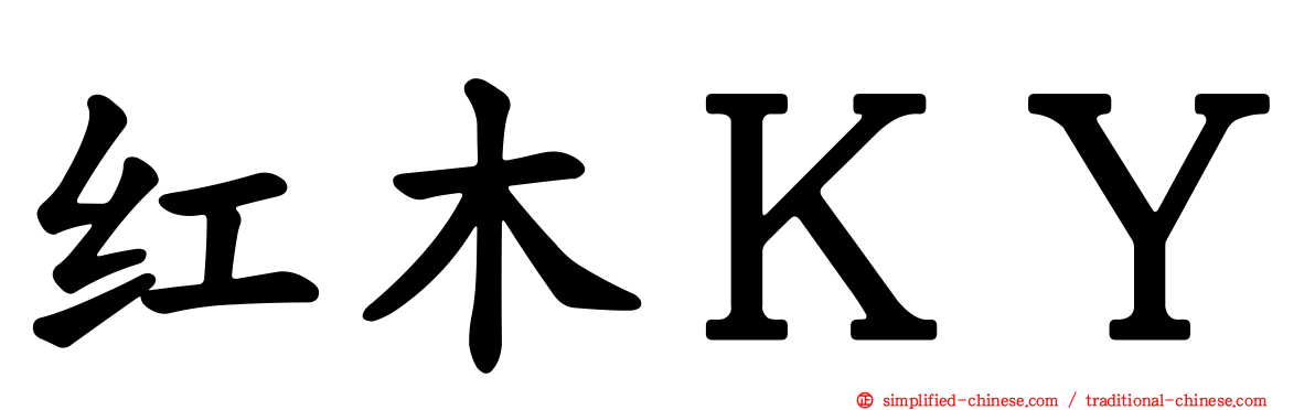 红木ＫＹ