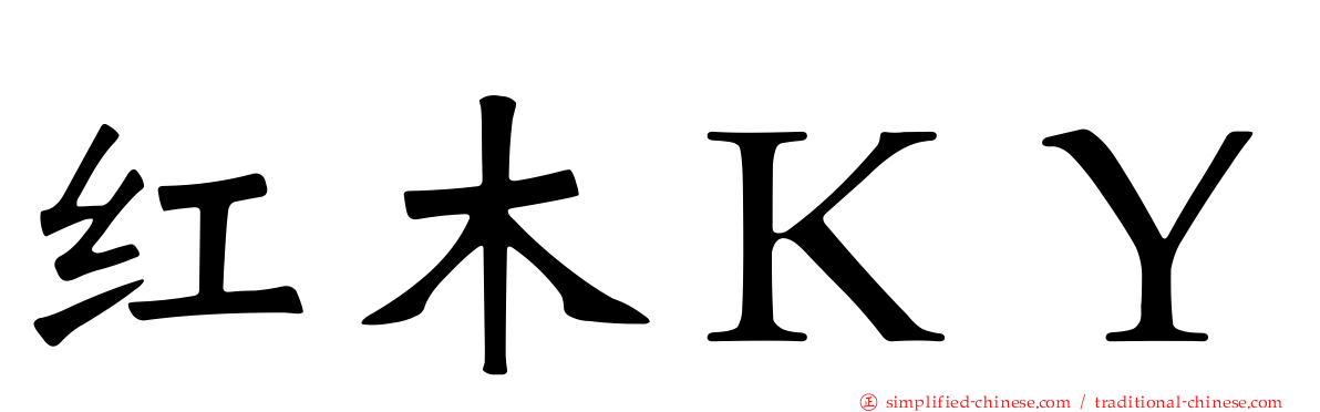 红木ＫＹ