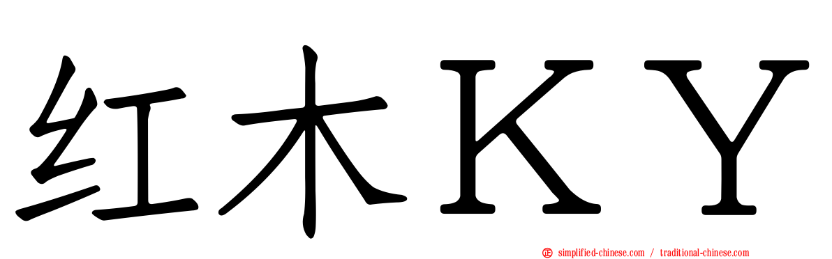 红木ＫＹ