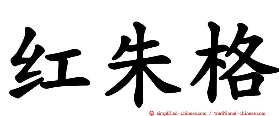 红朱格