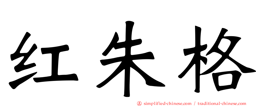 红朱格