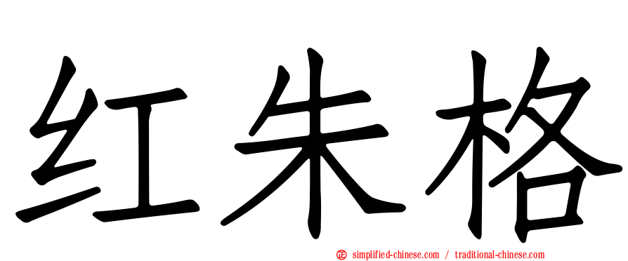 红朱格