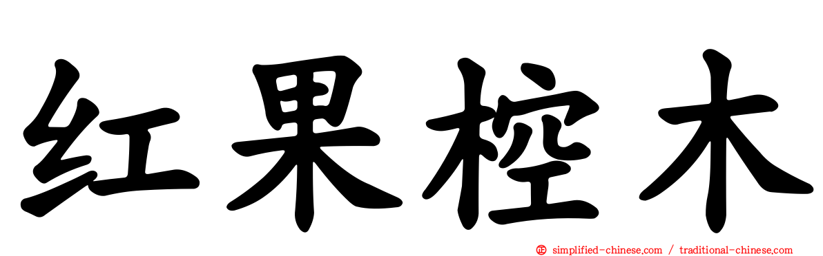 红果椌木