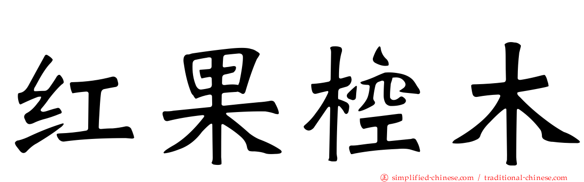 红果椌木