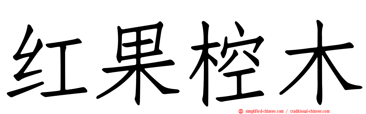 红果椌木