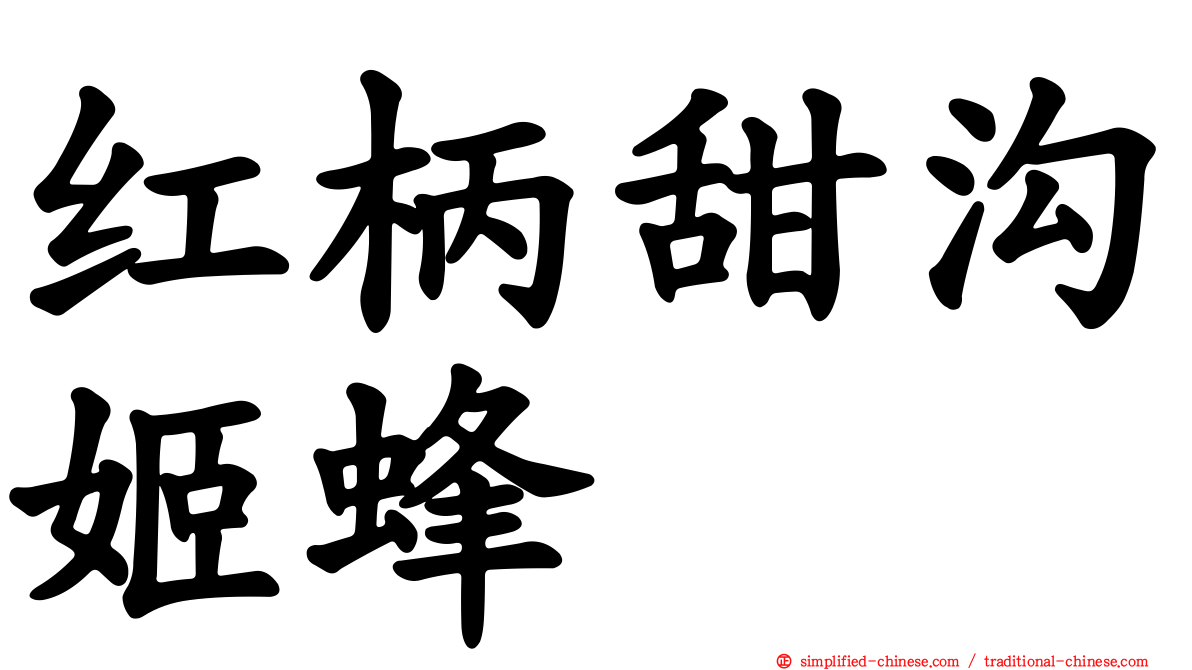 红柄甜沟姬蜂