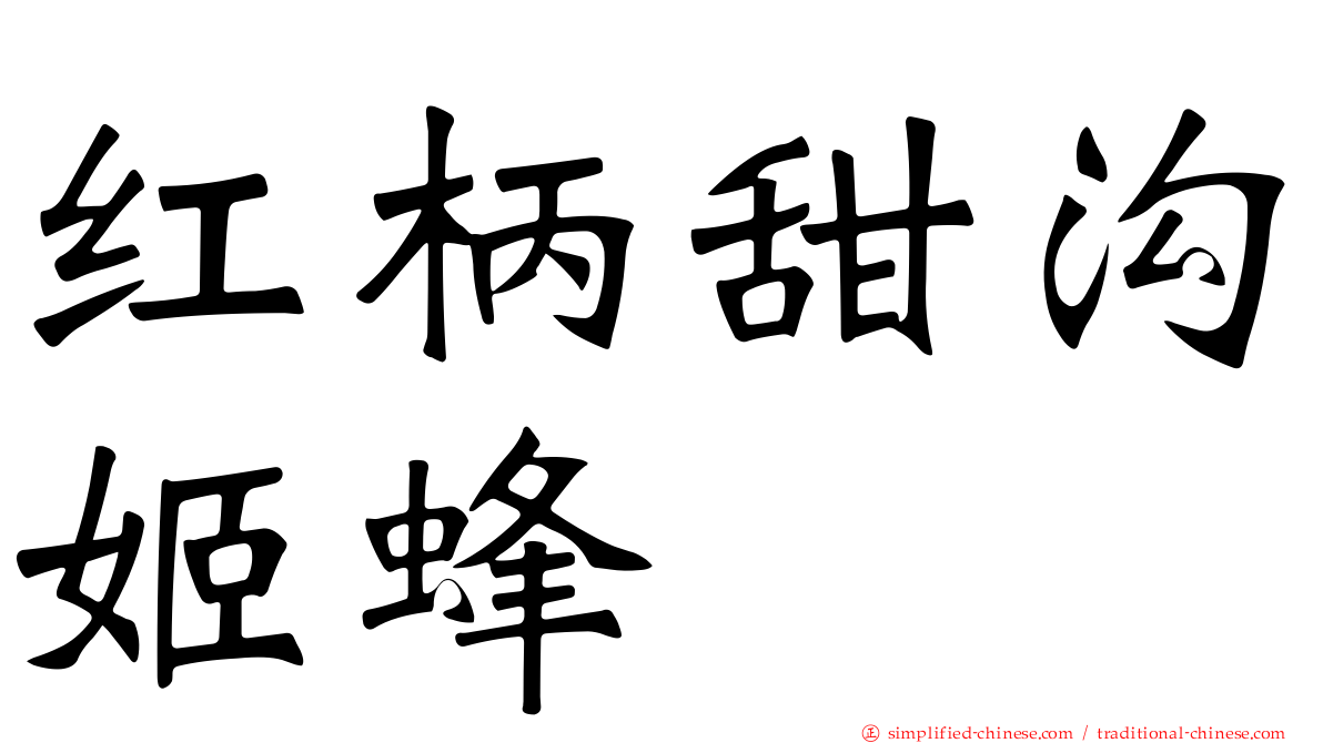 红柄甜沟姬蜂