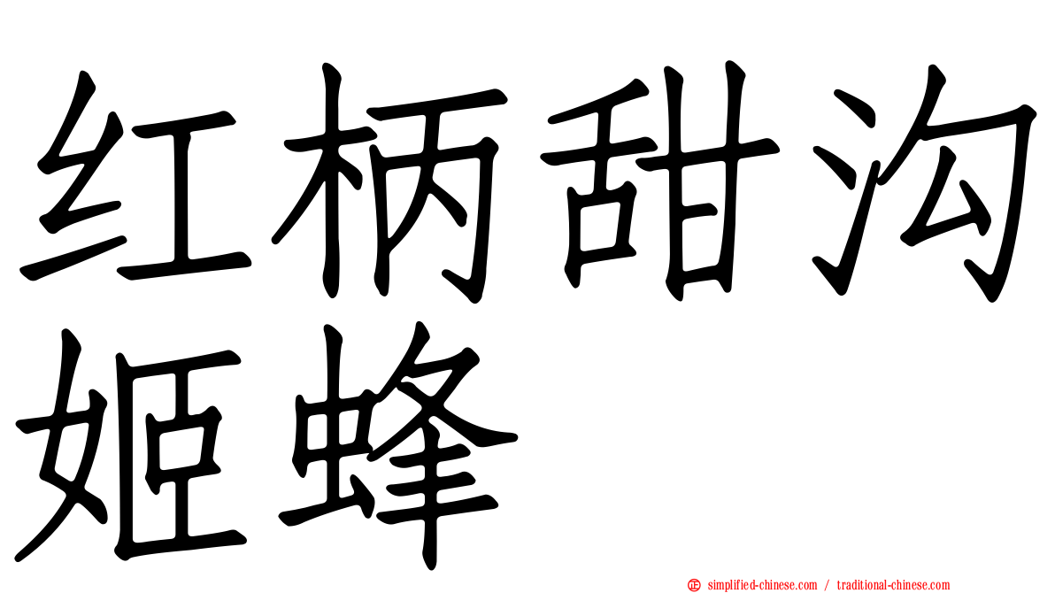 红柄甜沟姬蜂