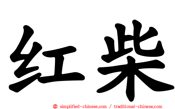 红柴