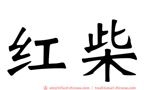 红柴