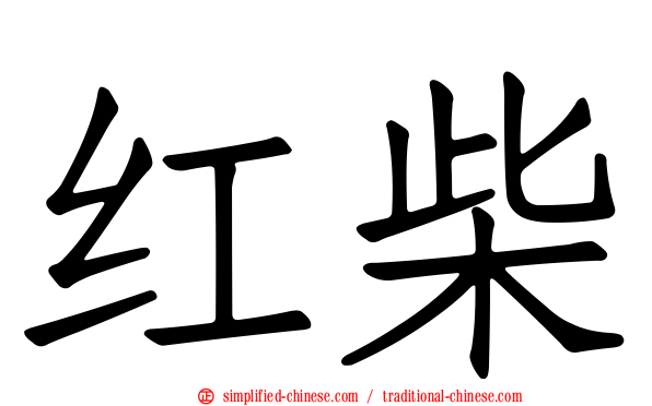 红柴