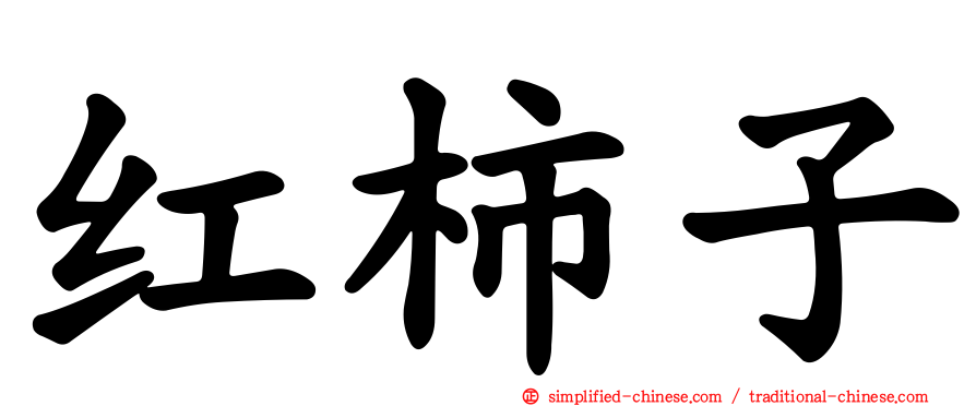 红柿子