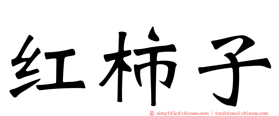 红柿子