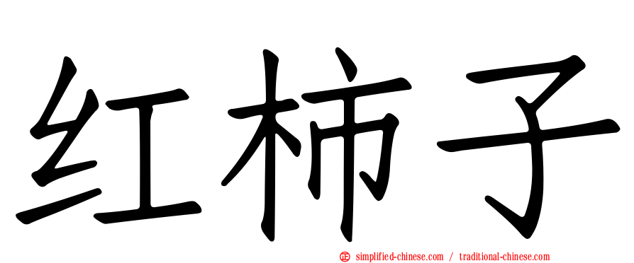 红柿子