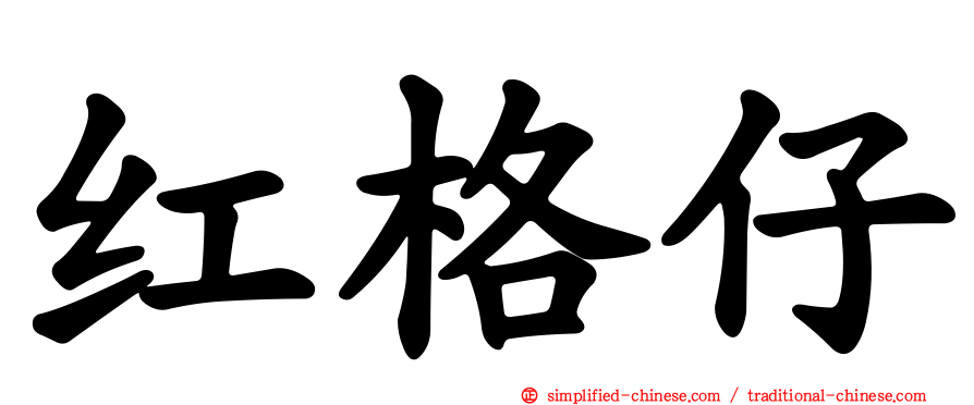 红格仔