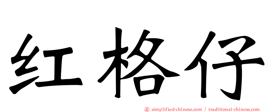 红格仔