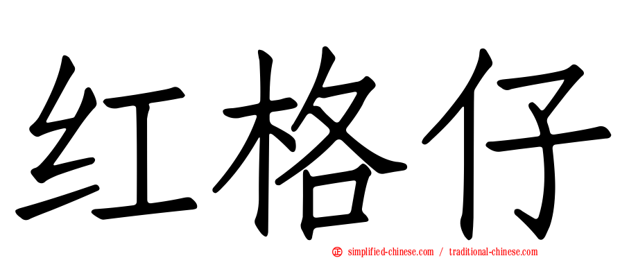 红格仔