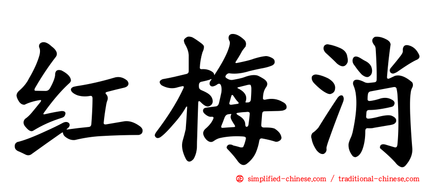 红梅消