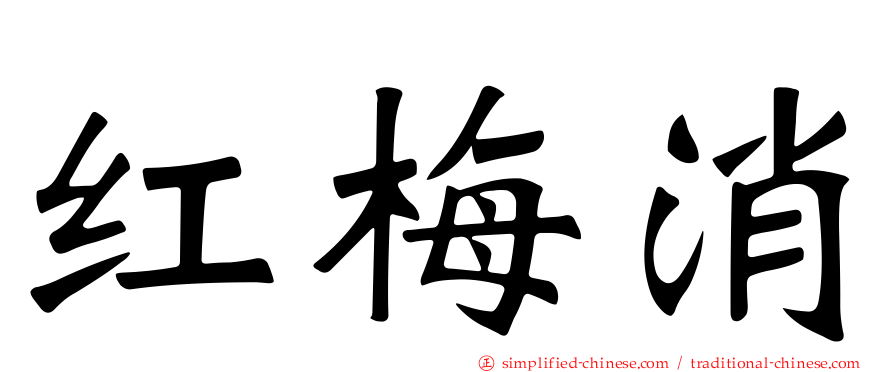 红梅消